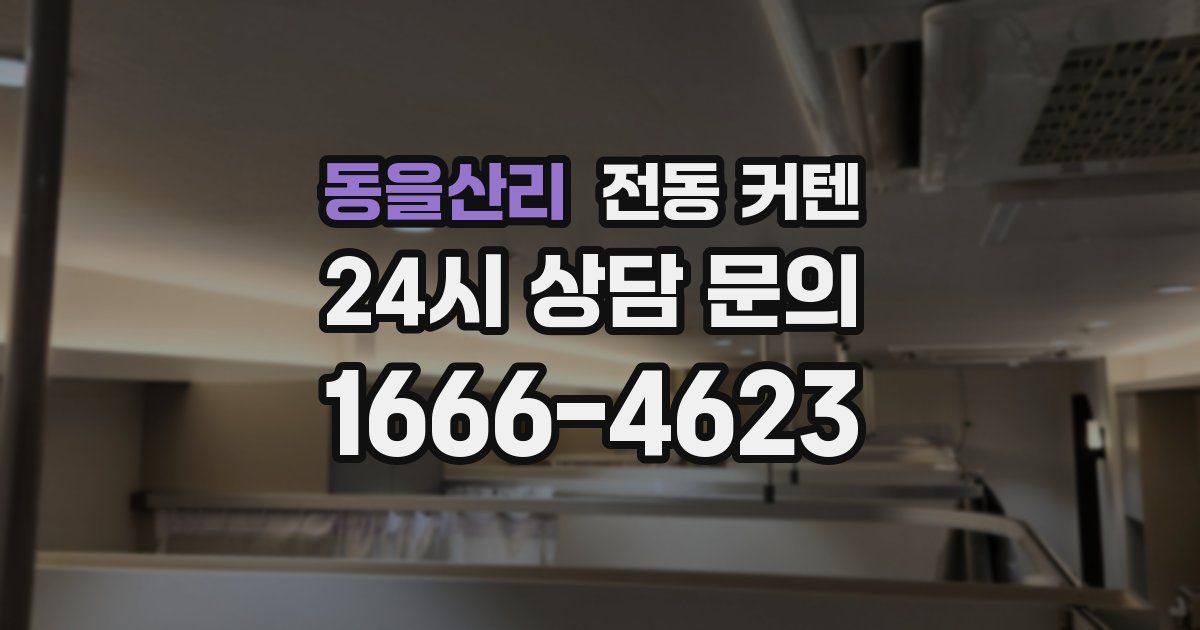 동을산리 전동 커텐