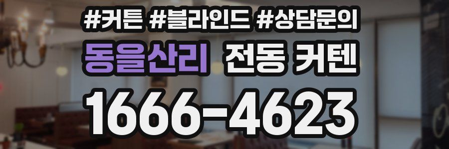 동을산리 전동 커텐