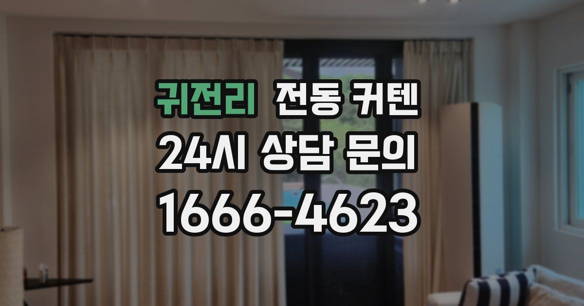 귀전리 전동 커텐