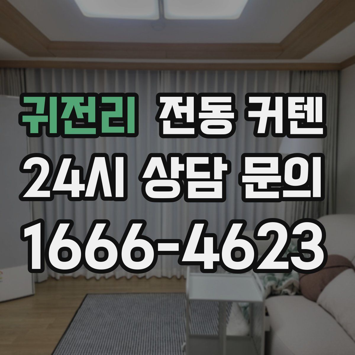 귀전리 전동 커텐
