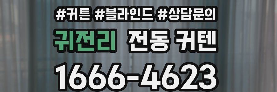 귀전리 전동 커텐