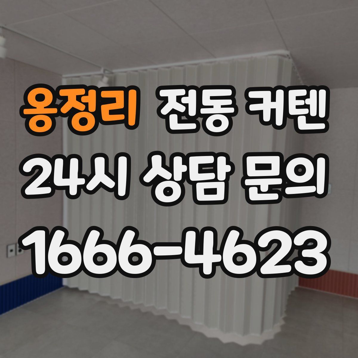 옹정리 전동 커텐