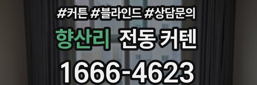 향산리 전동 커텐