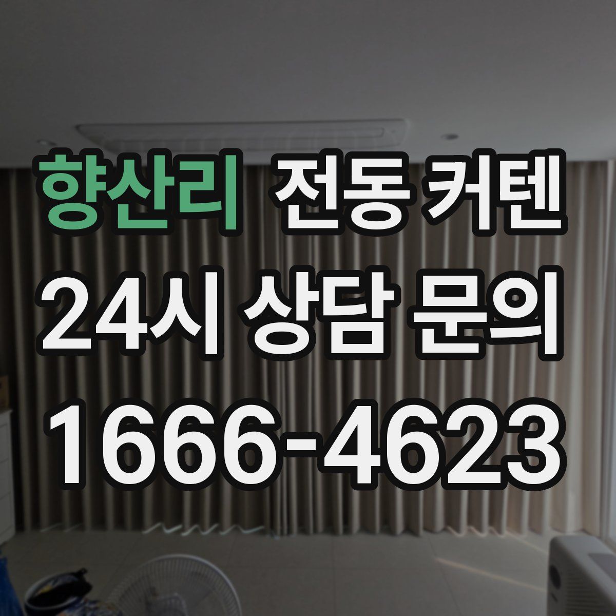 향산리 전동 커텐