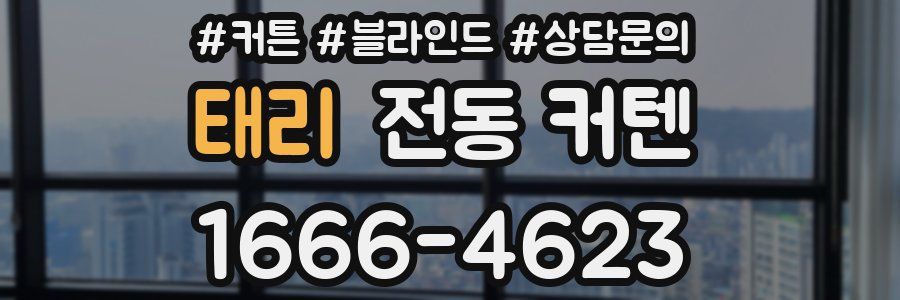 태리 전동 커텐