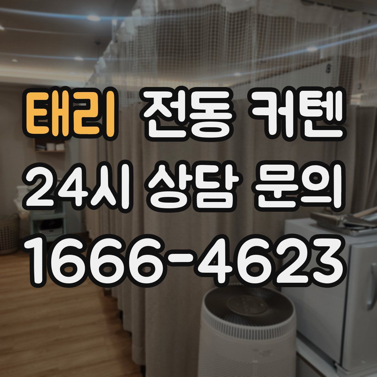 태리 전동 커텐
