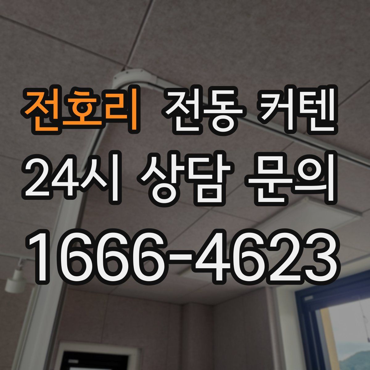 전호리 전동 커텐