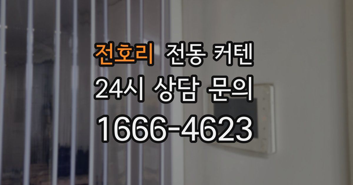 전호리 전동 커텐