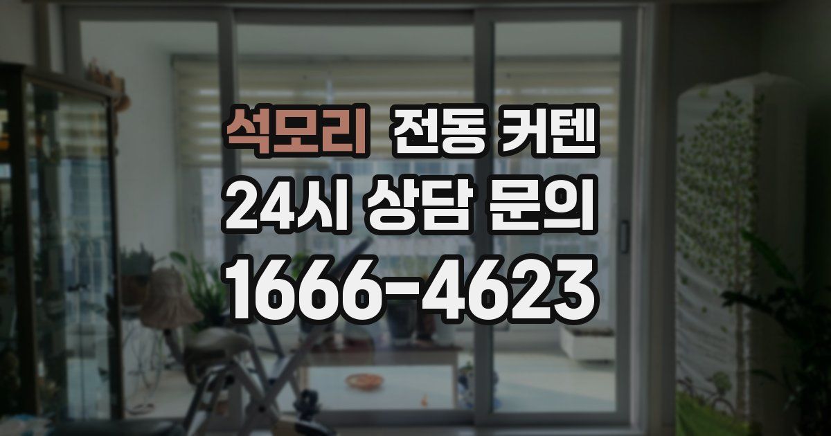 석모리 전동 커텐