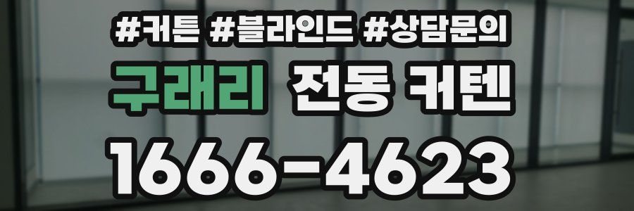 구래리 전동 커텐