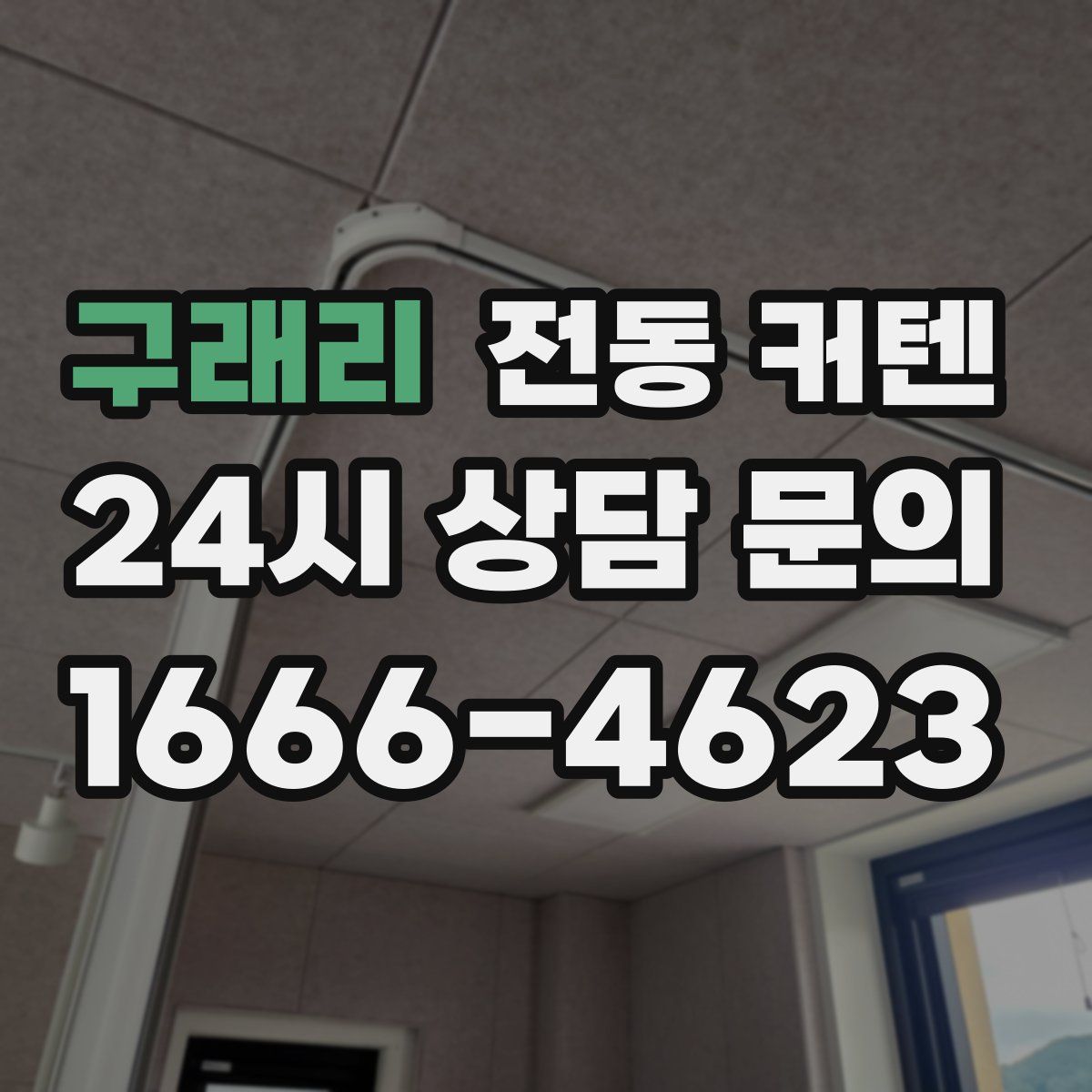 구래리 전동 커텐