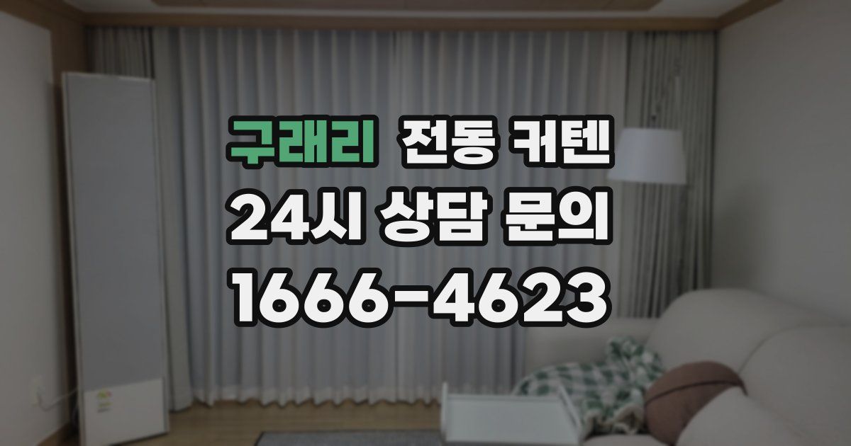 구래리 전동 커텐