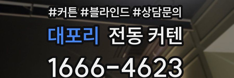 대포리 전동 커텐