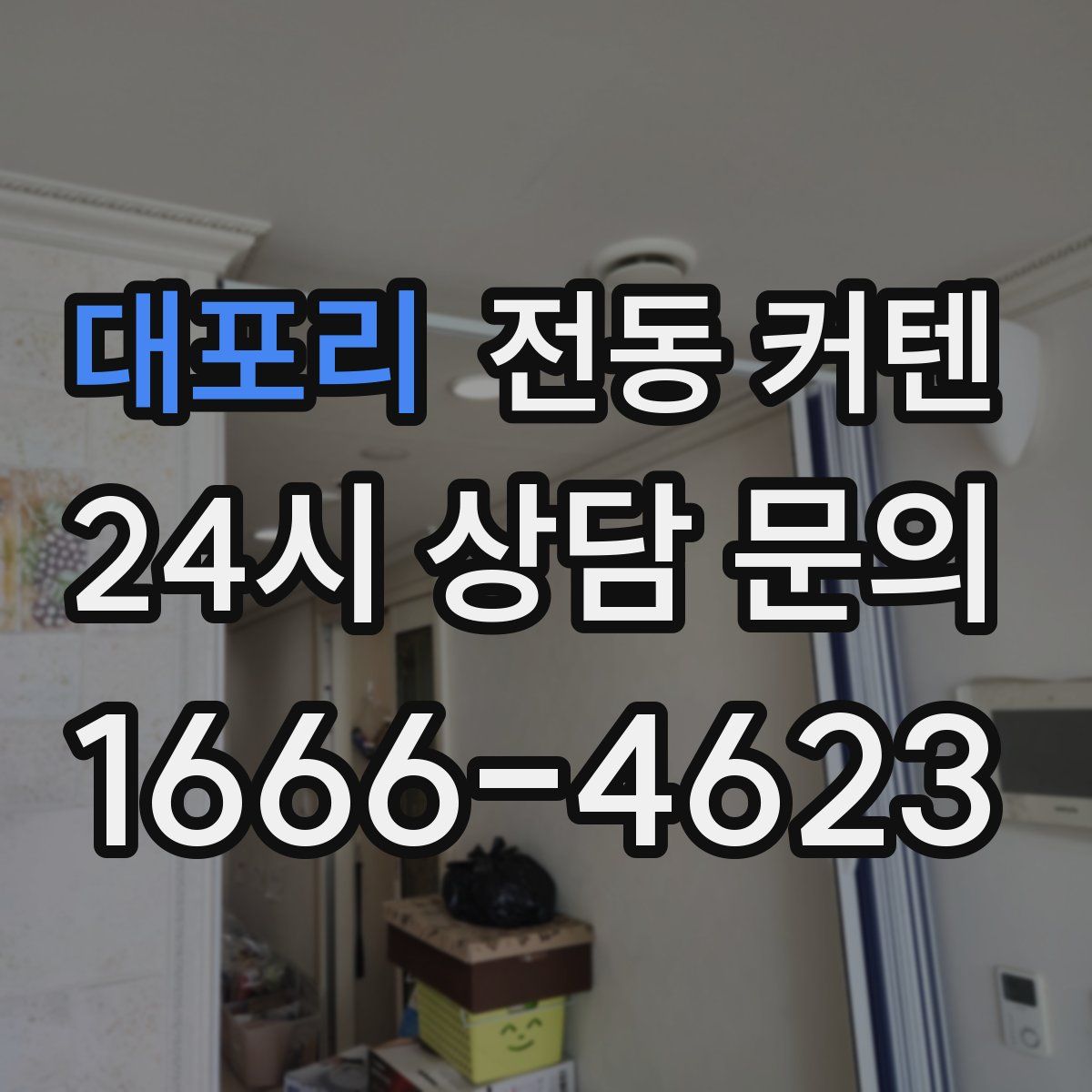 대포리 전동 커텐