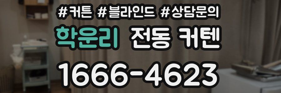 학운리 전동 커텐