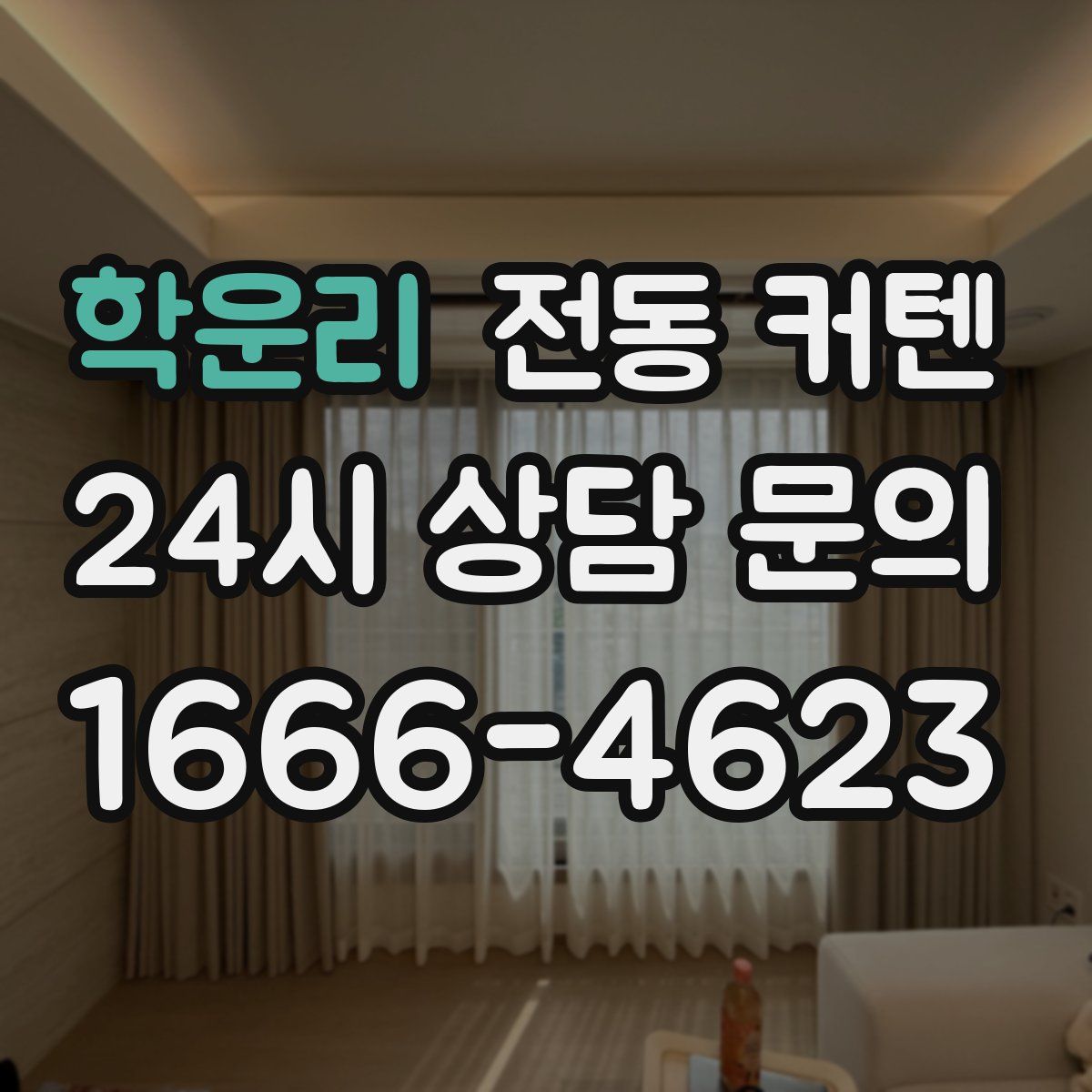 학운리 전동 커텐