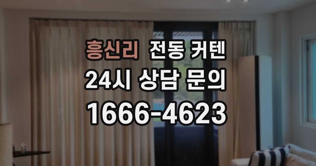흥신리 전동 커텐