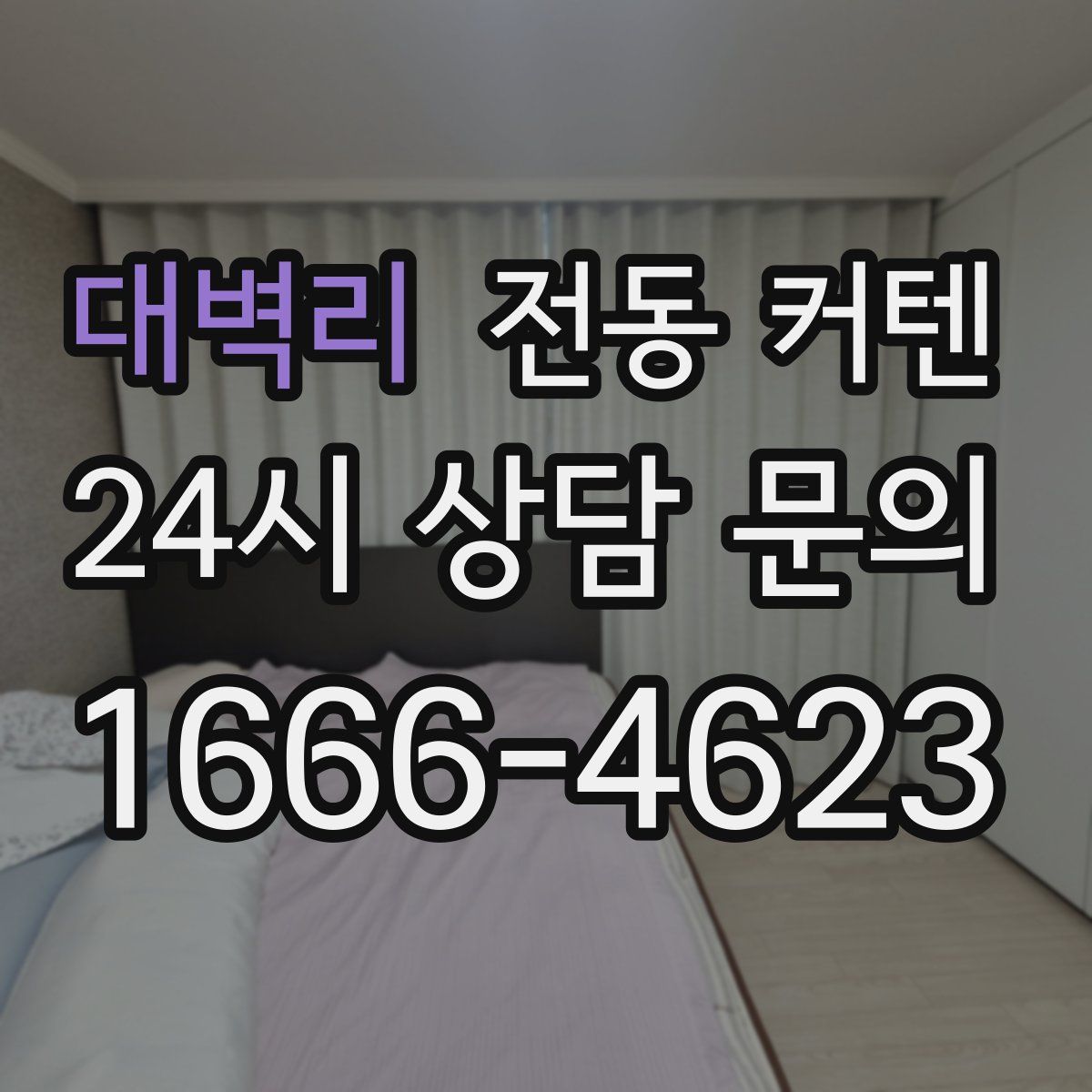 대벽리 전동 커텐