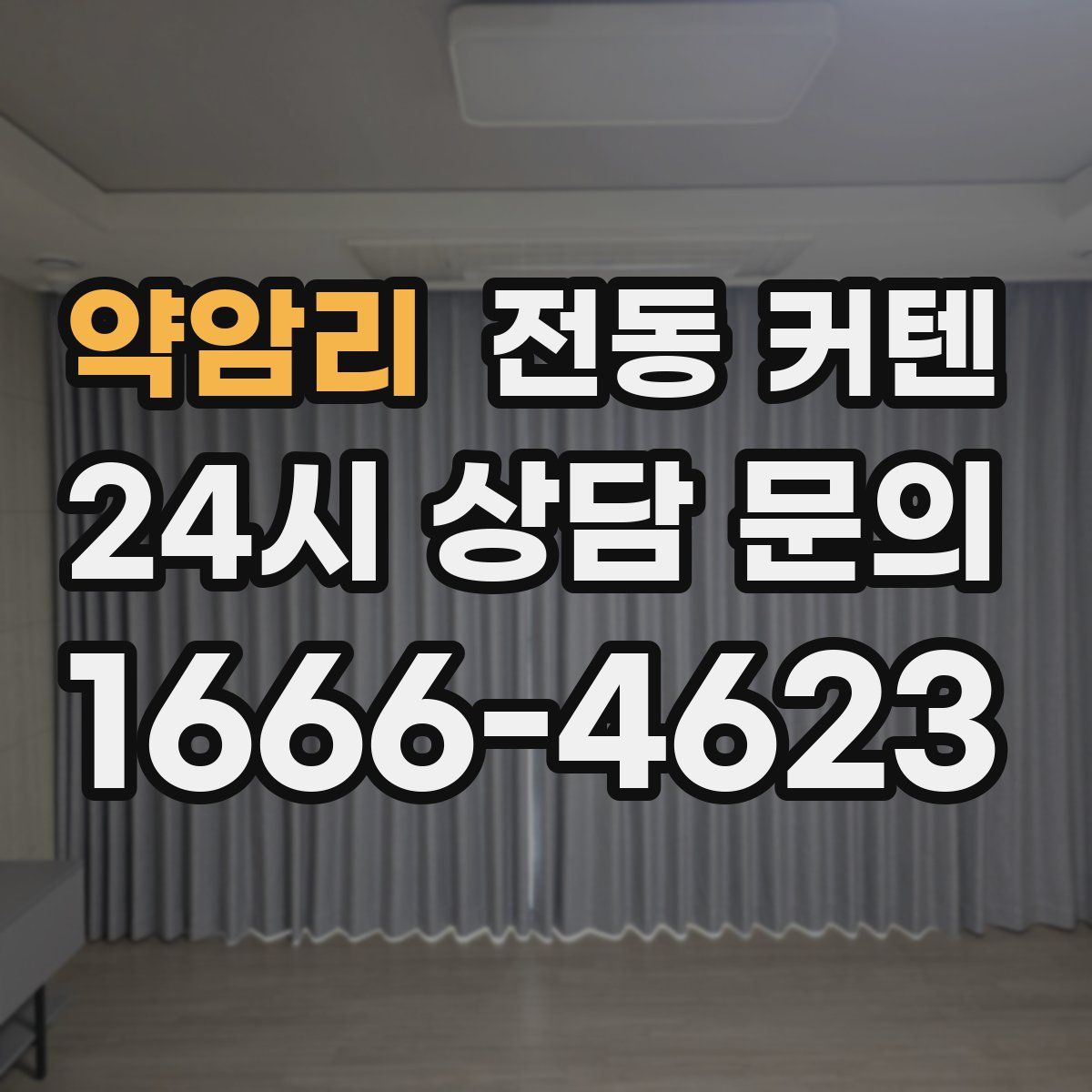 약암리 전동 커텐
