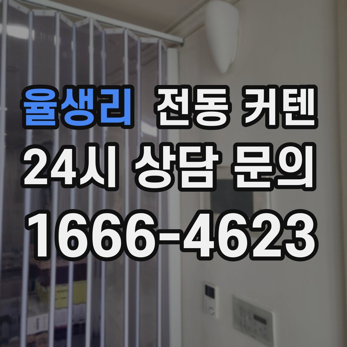 율생리 전동 커텐