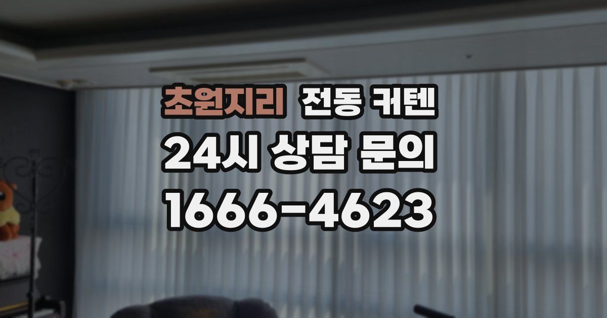 초원지리 전동 커텐