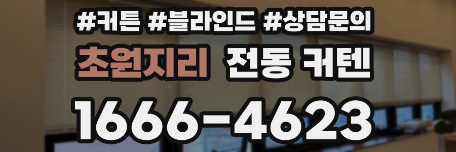 초원지리 전동 커텐