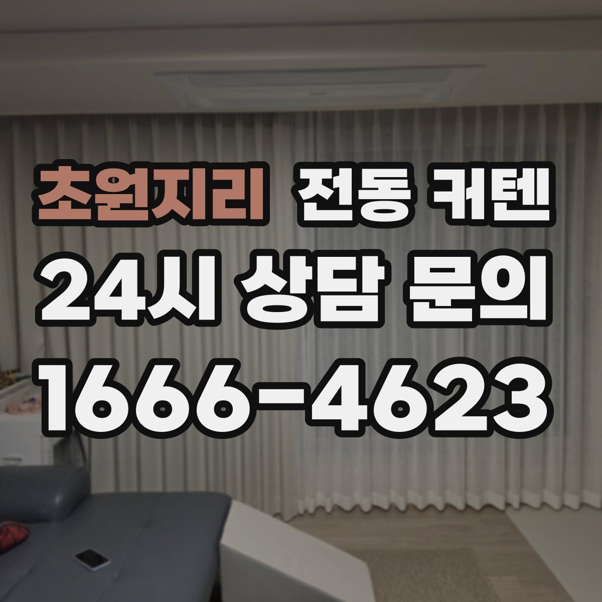 초원지리 전동 커텐