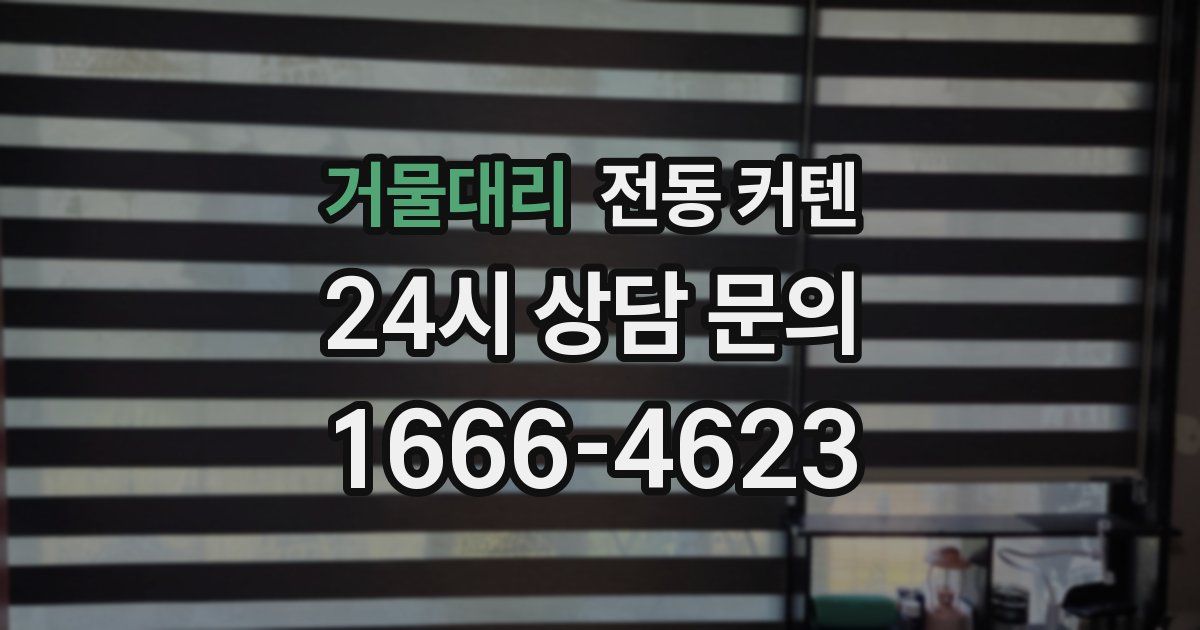 거물대리 전동 커텐