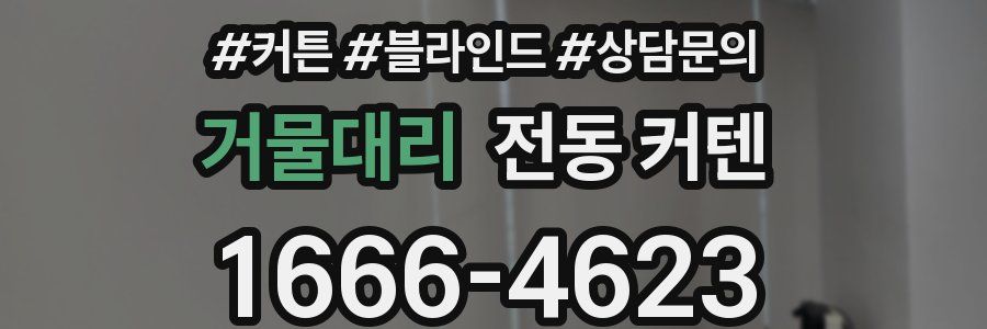 거물대리 전동 커텐