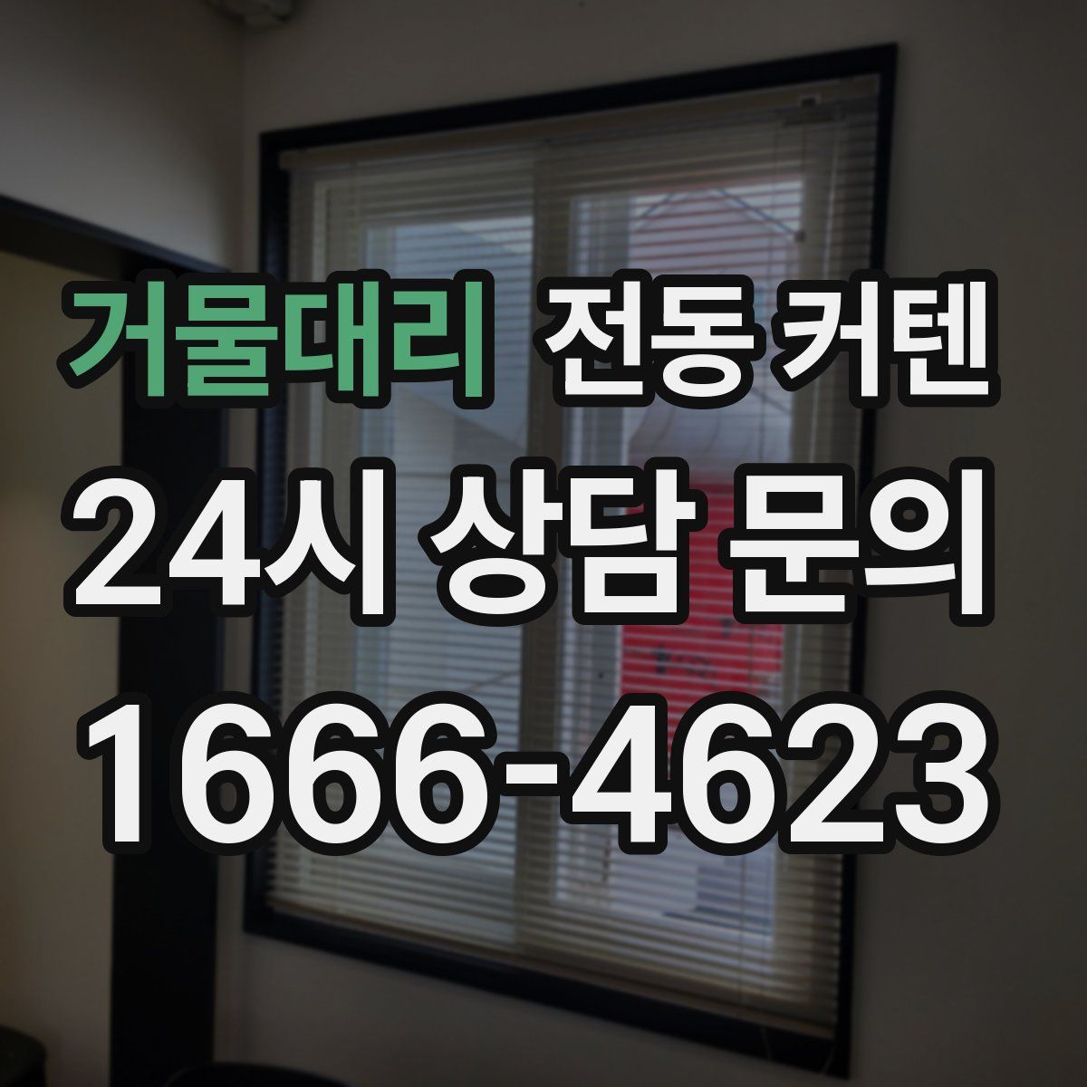 거물대리 전동 커텐