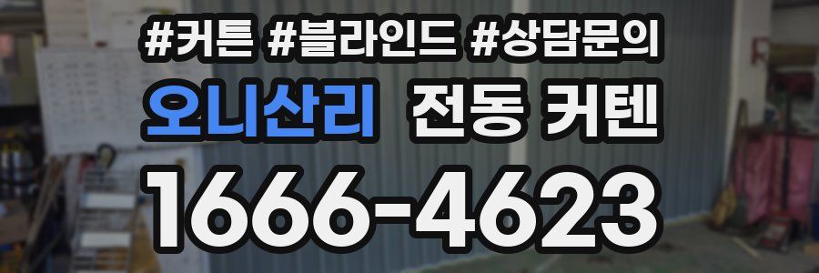 오니산리 전동 커텐