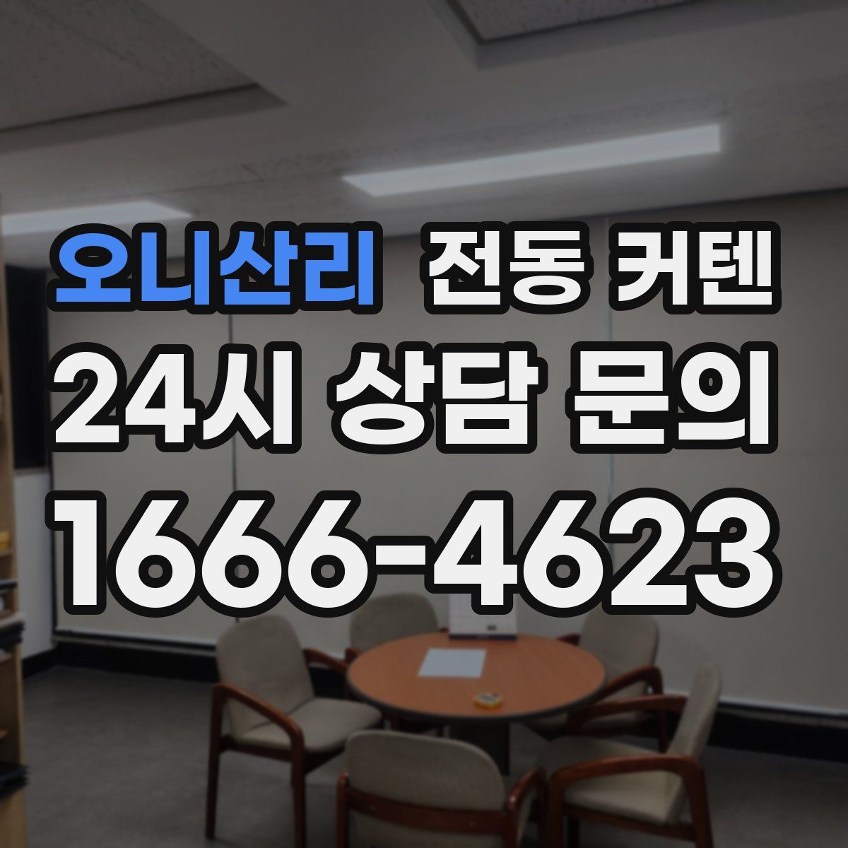 오니산리 전동 커텐