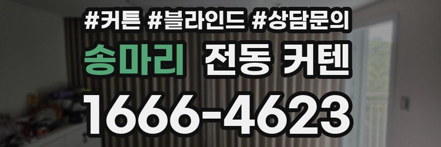 송마리 전동 커텐