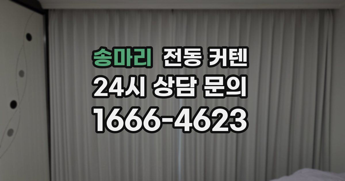 송마리 전동 커텐