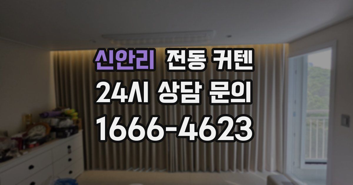 신안리 전동 커텐