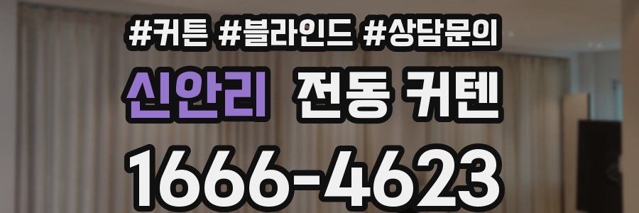 신안리 전동 커텐