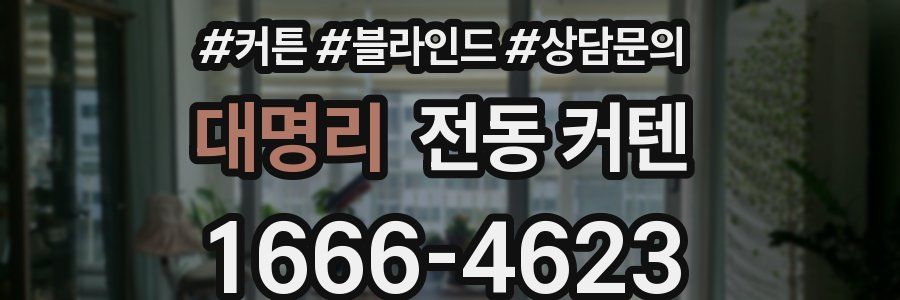 대명리 전동 커텐