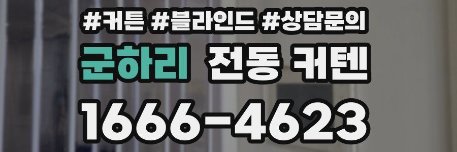 군하리 전동 커텐