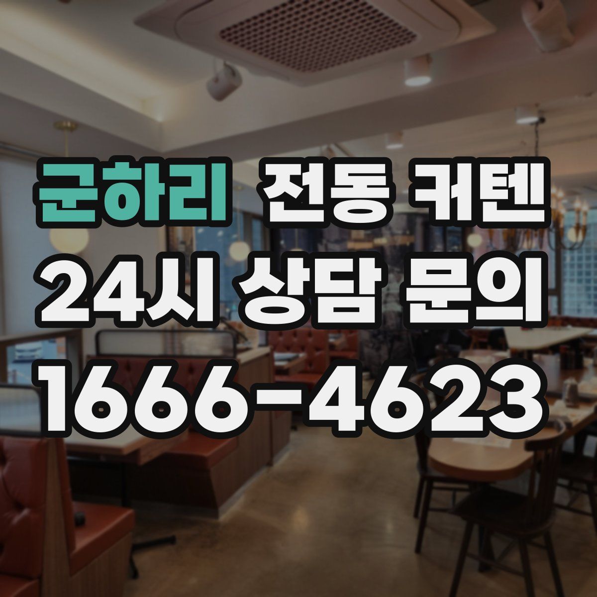 군하리 전동 커텐