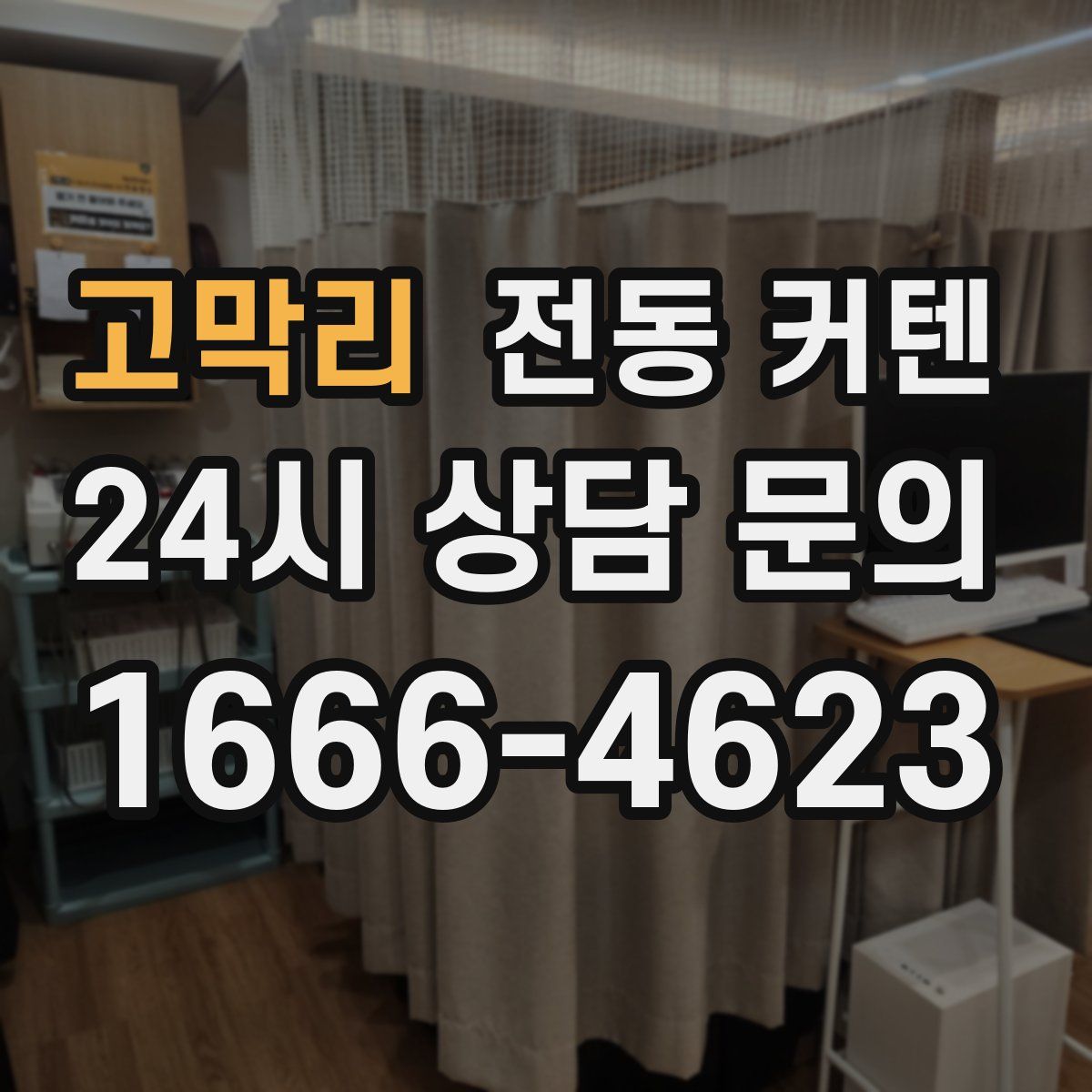 고막리 전동 커텐