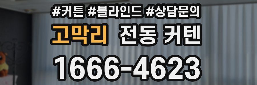 고막리 전동 커텐