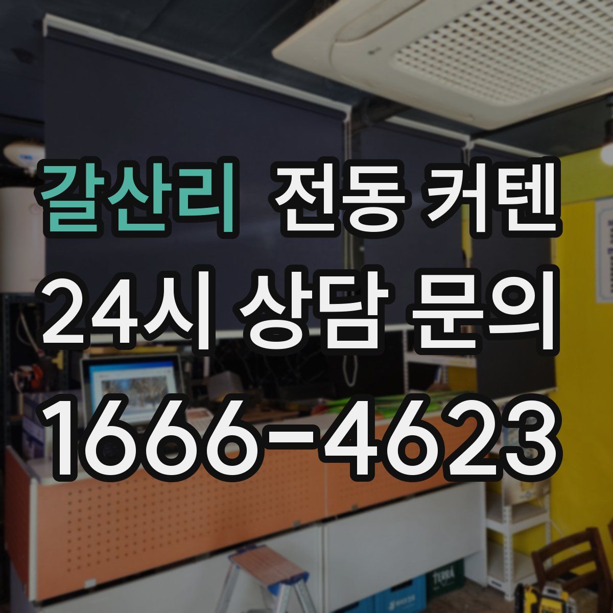 갈산리 전동 커텐