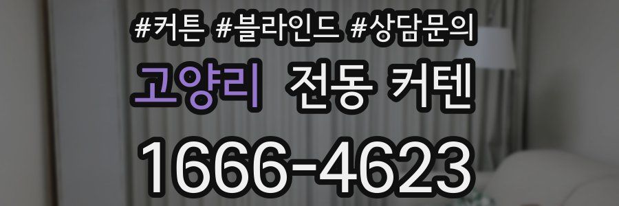 고양리 전동 커텐