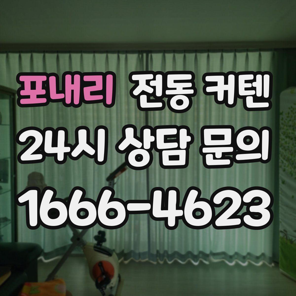 포내리 전동 커텐