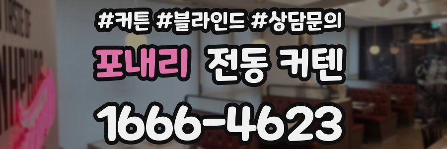포내리 전동 커텐