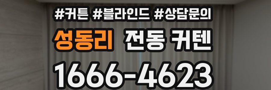 성동리 전동 커텐