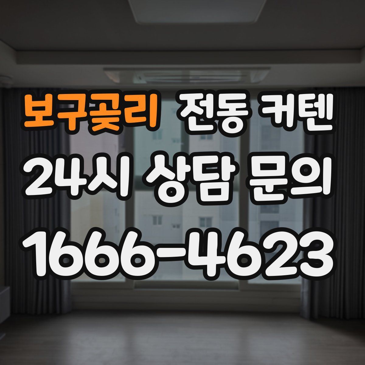 보구곶리 전동 커텐