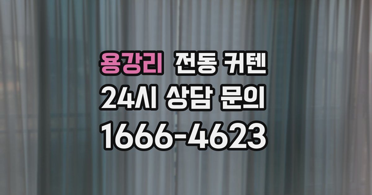 용강리 전동 커텐