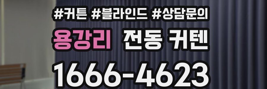 용강리 전동 커텐