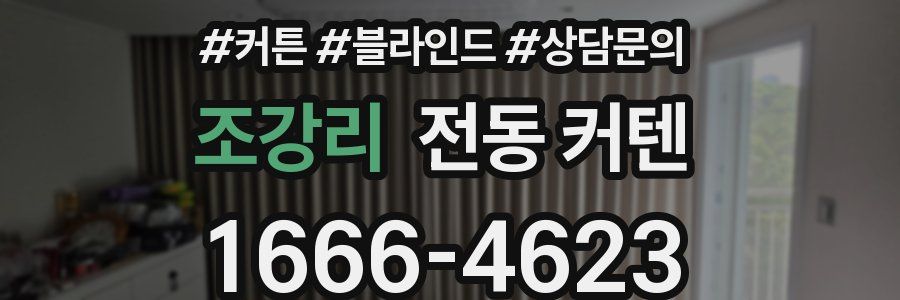 조강리 전동 커텐